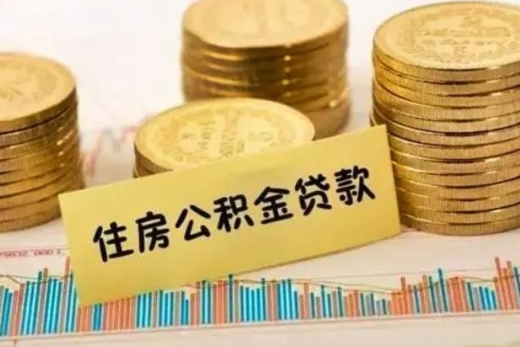 十堰套公积金的最好办法（怎么套用公积金）